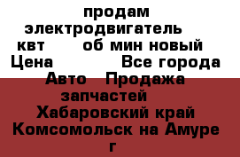 продам электродвигатель 5.5 квт 1440 об/мин новый › Цена ­ 6 000 - Все города Авто » Продажа запчастей   . Хабаровский край,Комсомольск-на-Амуре г.